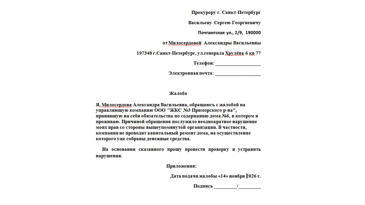 жалоба в прокуратуру образец