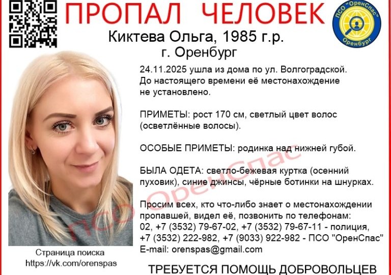 В Оренбурге без вести пропала Ольга Киктева