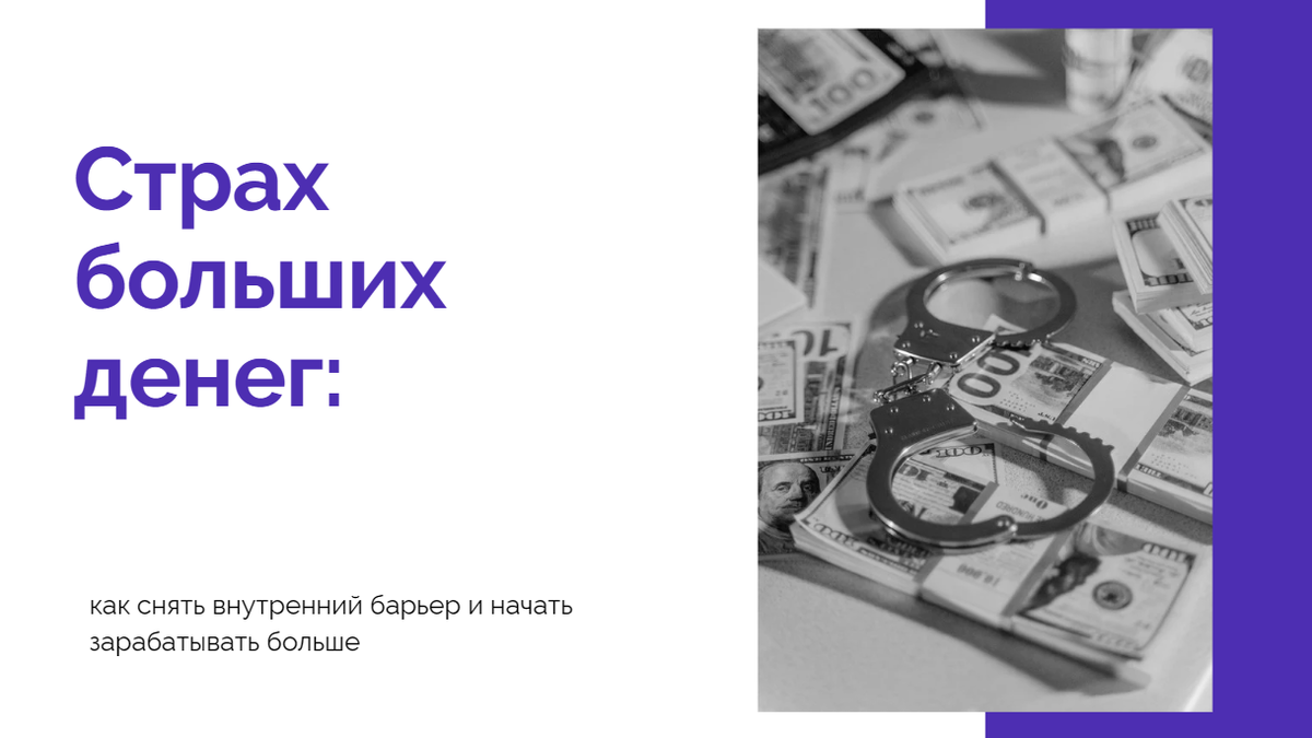 Как преодолеть страх больших денег и выйти на новый уровень дохода. Реальный опыт женщины 35+, которая прошла путь от сомнений к финансовой свободе через сетевую модель бизнеса. Практические шаги для тех, кто устал жить «на автомате».