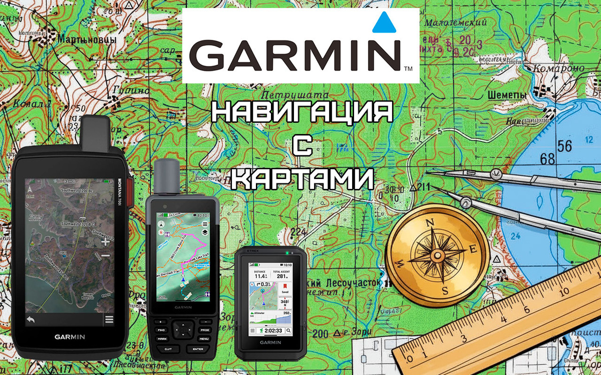 Навигация с картами для устройств GARMIN