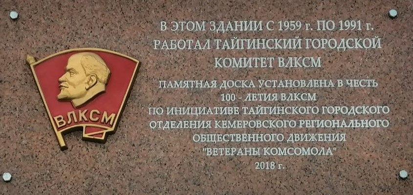 Мемориальная доска. Фото Чарушиной М. Г. с сайта “Памятники Кузбасса”. 2021 год.