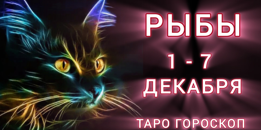 РЫБЫ ♓ 1 - 7 Декабря 🔮ТАРО ГОРОСКОП НА НЕДЕЛЮ