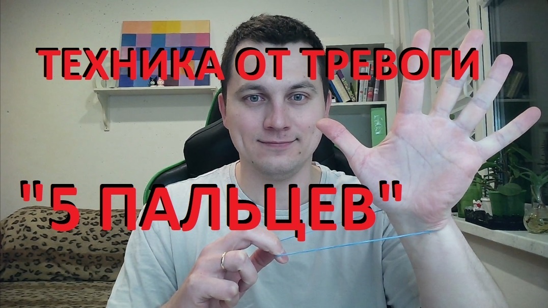 Научно обоснованная техника из арсенала КПТ, чтобы перехватить контроль у паники.