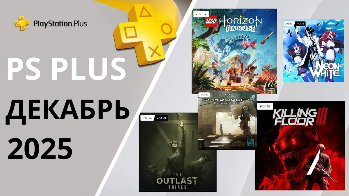 Бесплатные игры PS PLUS ДЕКАБРЬ 2025 Раздача ПС Плюс ДЕКАБРЬ 2025 PS+ ДЕКАБРЬ 2025 Игры месяца PS4 PS5