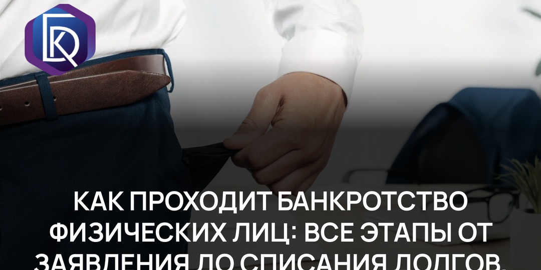 Как проходит банкротство физических лиц: все этапы от заявления до списания долгов.