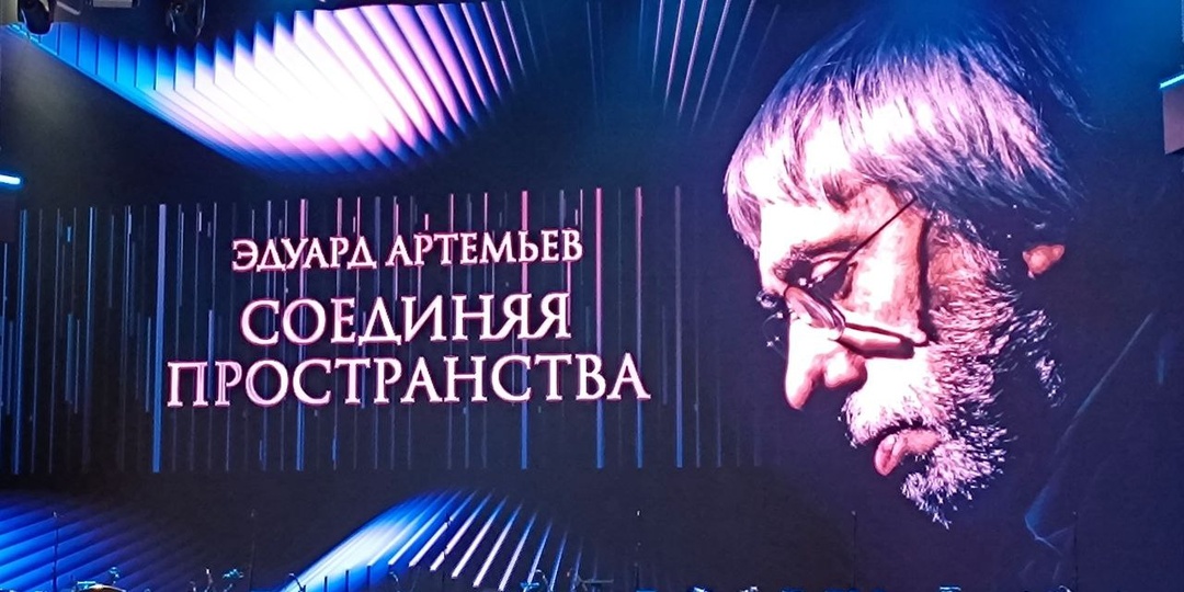 СОЕДИНЯЯ ПРОСТРАНСТВА Отзыв о концерте памяти Эдуарда Артемьева