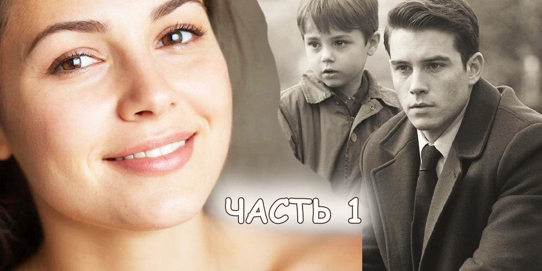 Молодая женщина увидела у мусорки мужчину, он был с беспризорником. Тогда она еще не знала, как изменится ее судьба Часть 1