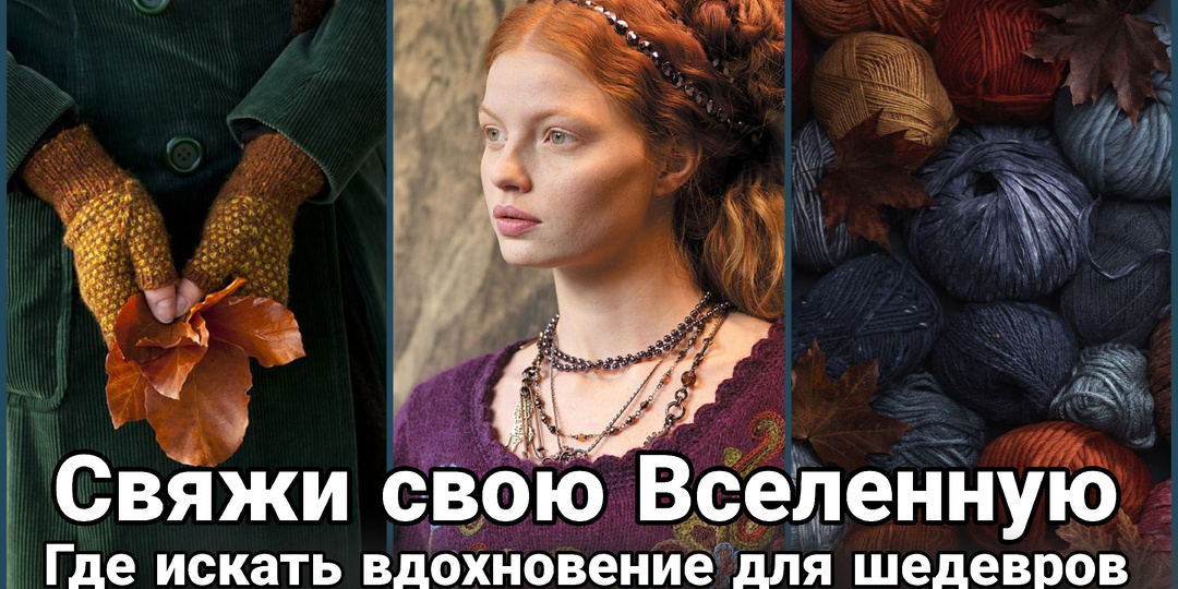 Бесконечный клубок: где искусство, природа и вечность встречаются на кончиках спиц.