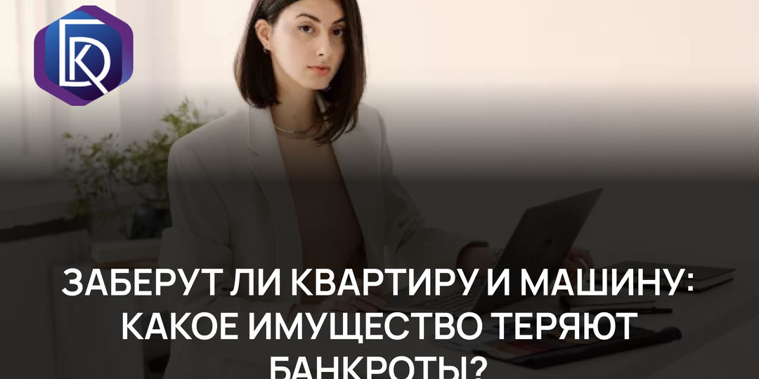 Заберут ли квартиру и машину: какое имущество теряют банкроты?