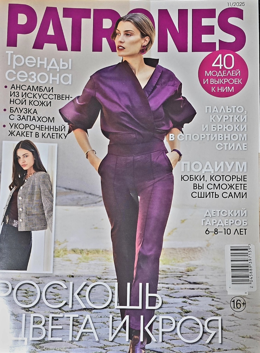 Обложка Patrones, ноябрь 2025. Тот самый костюм.