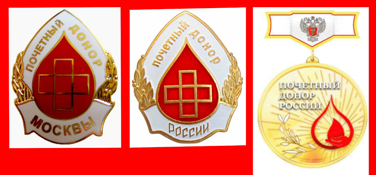 Знаки отличия почетного донора Москвы и России двух вариантов