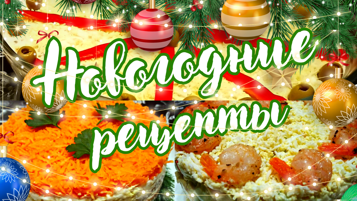 Подборка рецептов на Новый год.