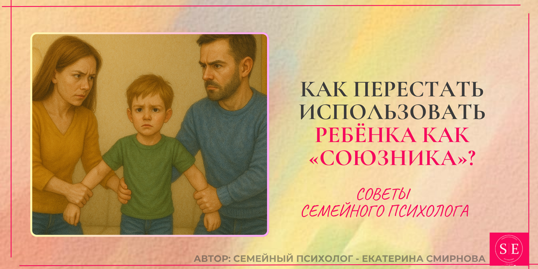 Как перестать использовать ребёнка как «союзника»?