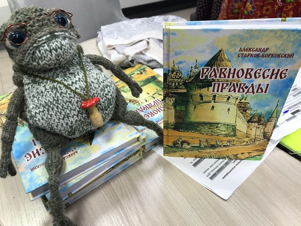 Читатели Торжка преподнесли автору неожиданный подарок — вязаную жабу. И это не случайность: в романе у этого образа — особая роль. Что за тайна скрывается за этой милой (или не очень) фигуркой? Ответ — на страницах книги!