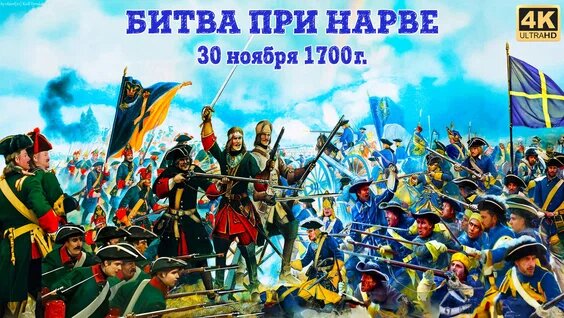 30 (19 по ст. ст.) ноября 1700 года произошла битва при Нарве — одно из первых сражений Великой Северной войны (1700–1721) между армией Русского государства под командованием герцога К.-Е. де Круа и шведской армией под командованием Карла XII. В этой битве приняли участие родоначальники 12-го гренадерского Астраханского Императора Александра III полка (1700 - 1918) и 14-го гренадерского Грузинского Его Императорского Высочества Наследника Цесаревича полка (1700 - 1918). Это были полк солдатский полковника Романа Виллимовича Брюса и полк солдатский полковника Александра Александровича Гордона.