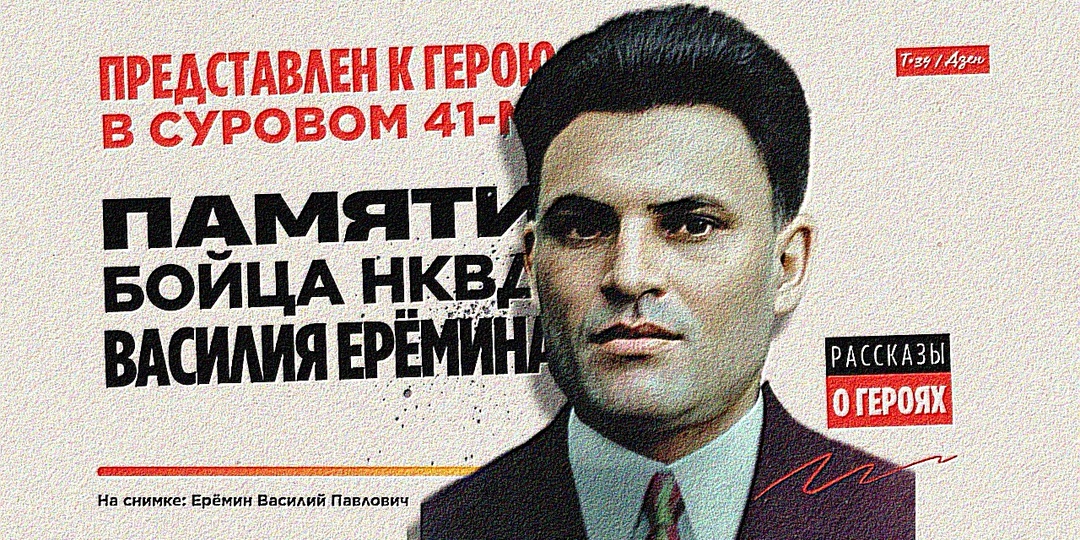 Представлен к Герою в суровом 41-м: Памяти бойца НКВД Василия Ерёмина