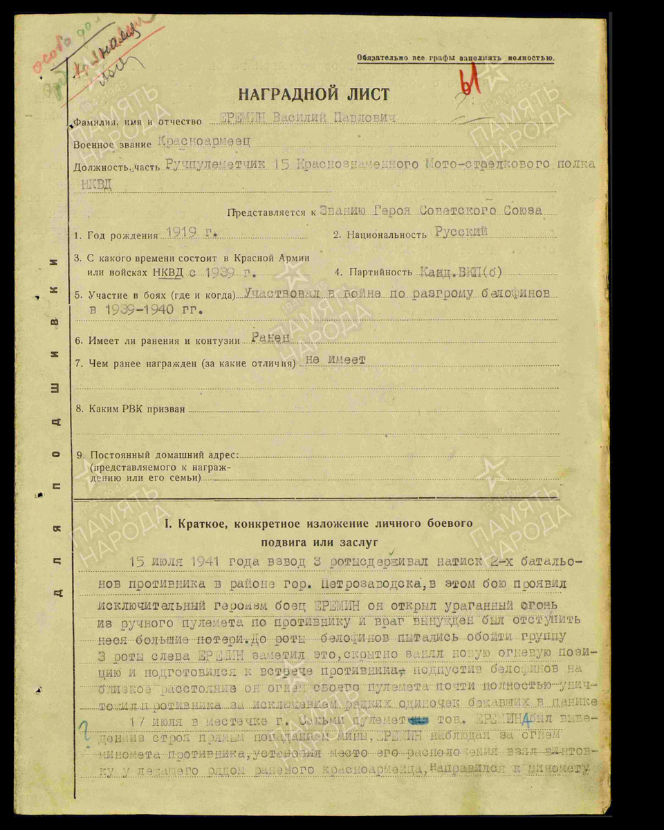 Наградной лист о представлении к присвоению звания Героя Советского Союза (награждён орденом Красного Знамени) красноармейцу Еремину Василию Павловичу, ручному пулеметчику 15-го Краснознаменного мотострелкового полка войск НКВД. Даты подвига: 15.07.1941, 17.07.1941, 28.07.1941-25.08.1941, 02.09.1941-07.09.1941. Дата документа: 09.01.1942. Источник: pamyat-naroda.ru/ [1/2] Пролистните изображение, чтобы увидеть следующий слайд