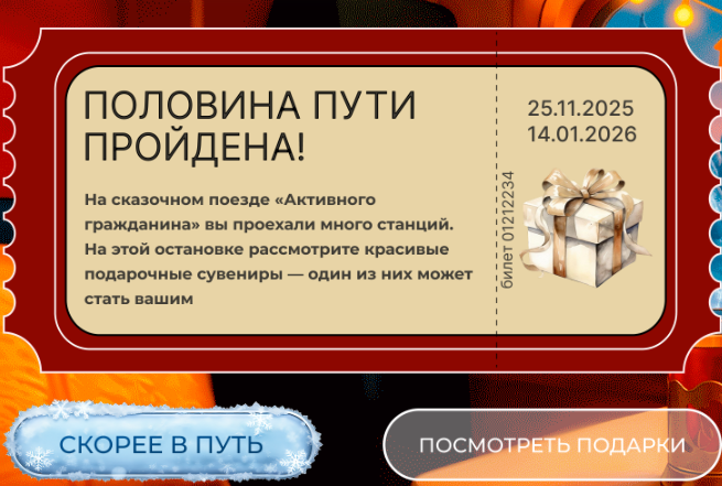Такой у меня на аккаунте билет на сказочный поезд на главной странице данной активности на портале "Активный гражданин". Фото взято с указанного портала