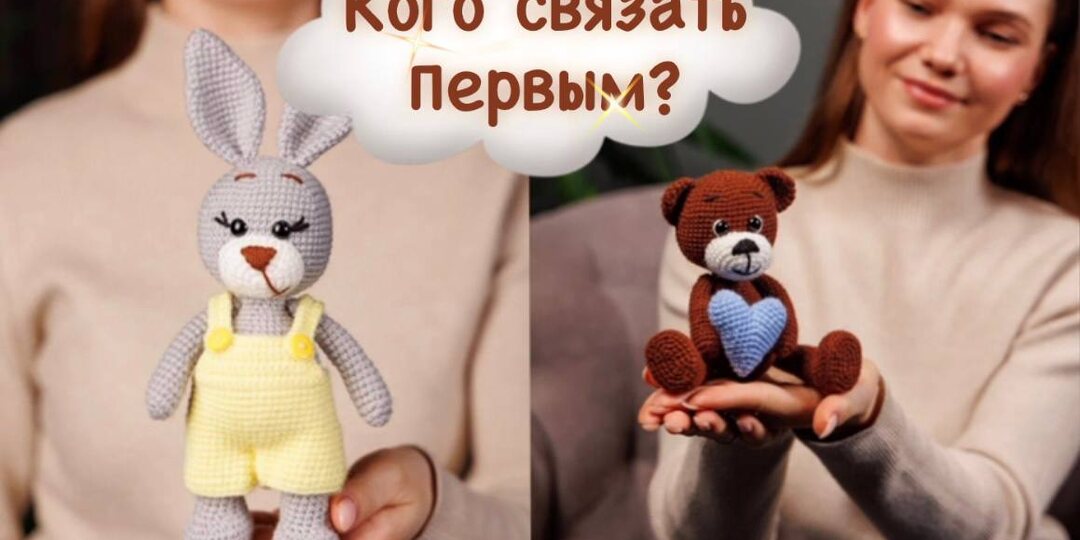 Мишка или Зайчик? Секреты вязания самых популярных игрушек из коллекции “Родные Зверюшки”