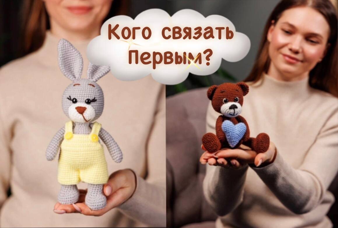 вязаные игрушки / вязание крючком / вязаный зайчик / вязаный мишка / мастер-класс вязание