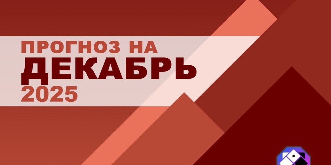🪐ПРОГНОЗ НА ДЕКАБРЬ