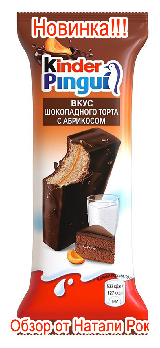 Новый Kinder Pingui