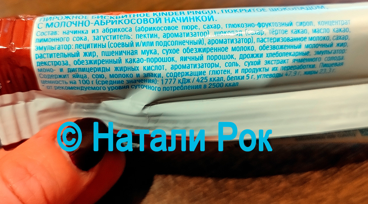 Состав Kinder Pingui "Шоколадный торт с абрикосом"