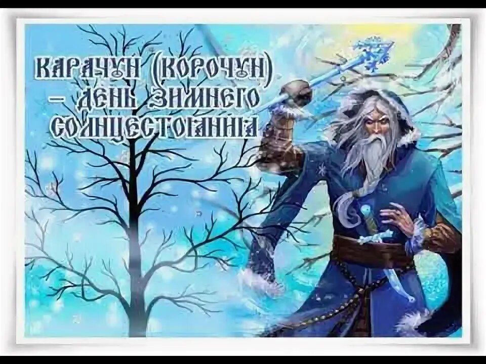 YouTube 21 декабря КАРАЧУН. 