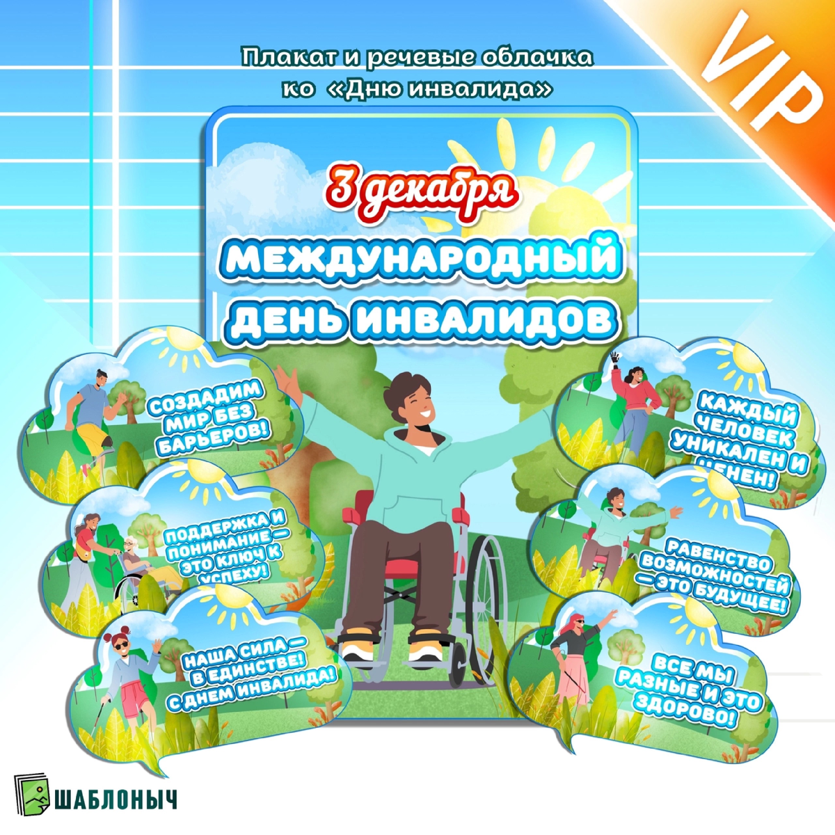 Плакат и речевые облачка к «Международному дню инвалидов»