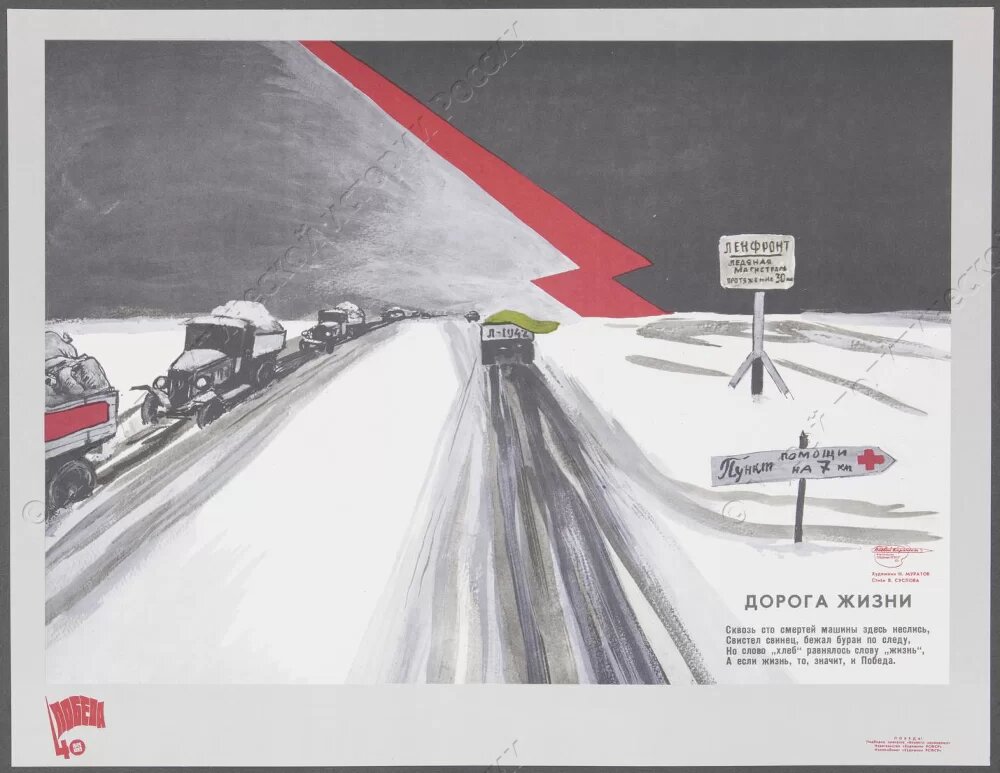 Репродукция «Дорога жизни». 1985 г. Муратов Н.Е. ГМПИР, Фонд плакатов