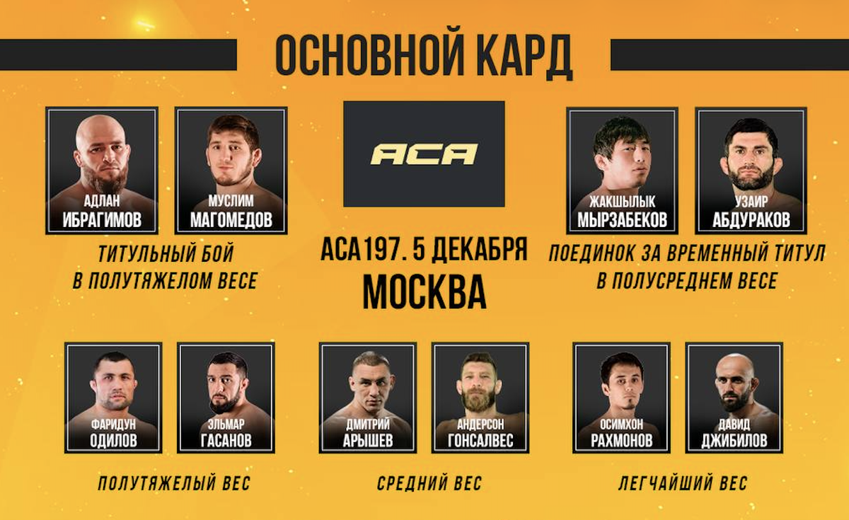 Главный кард АСА 197