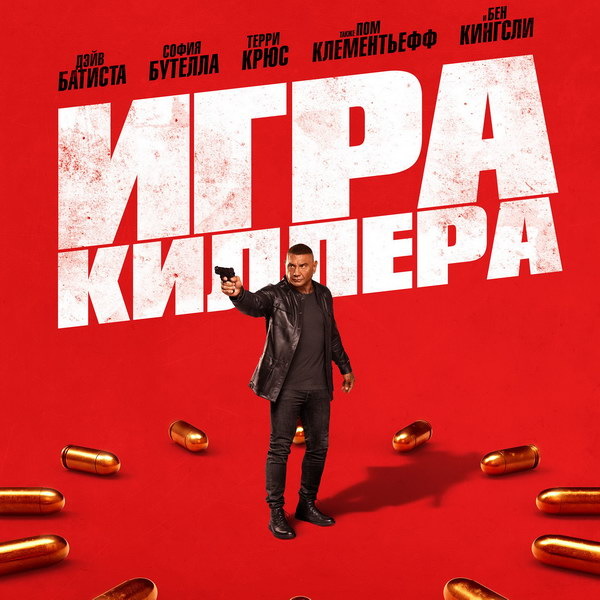     Боевик «Игра киллера» с Дэйвом Батистой покажет «Кино ТВ»