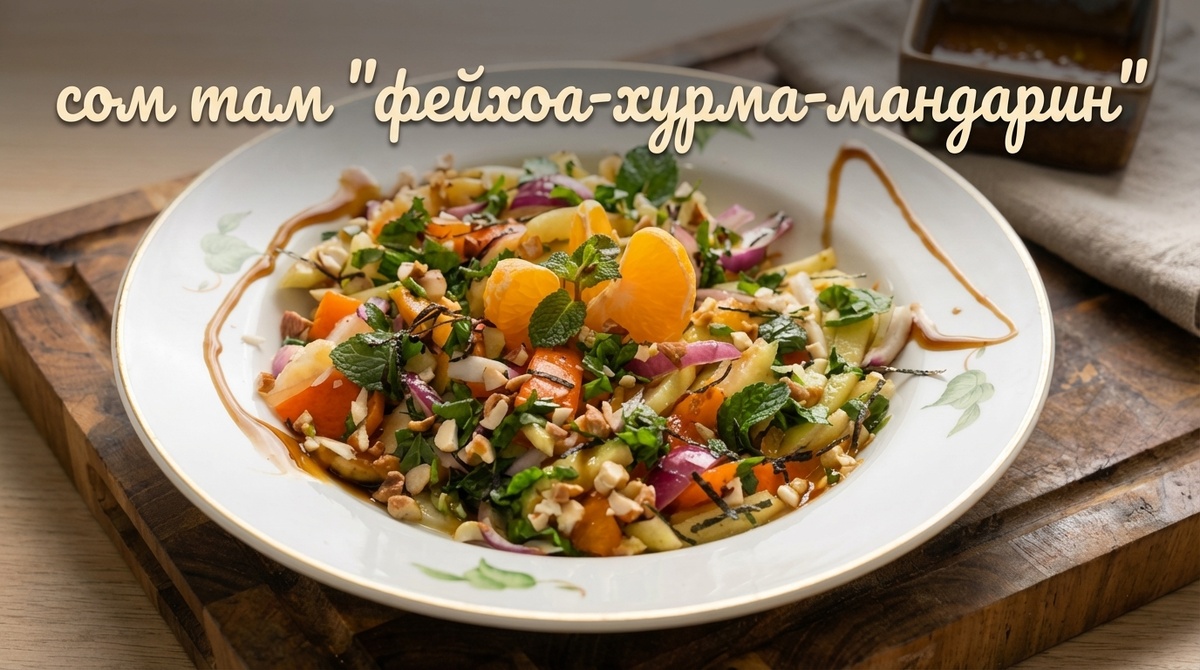 Сом там "фейхоа-хурма-мандарин" 1 порция