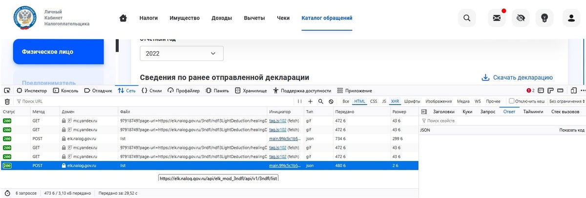 Пустой ответ JSON. 3 НДФЛ за 2022 год