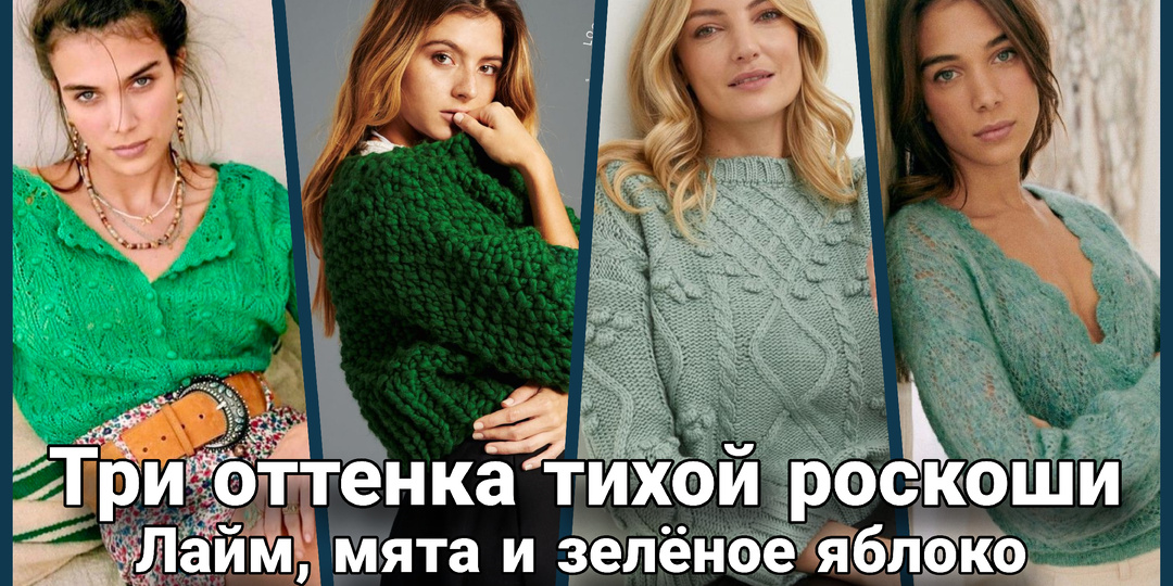 Три оттенка тихой роскоши: ваша формула идеального джемпера. Идеи для вязания.