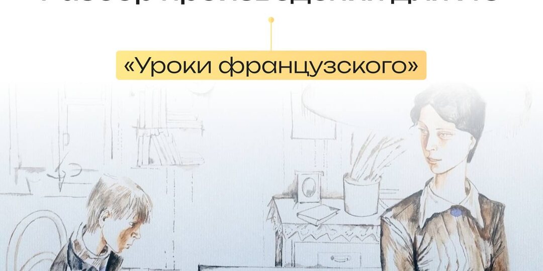 Сохраняй разбор рассказа «Уроки французского» для Итогового сочинения