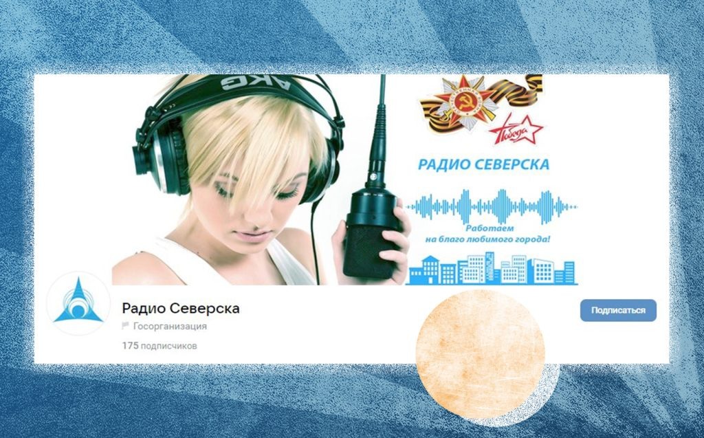 «Радио Северска» вещает с 1955 года, а с 2022 ведет группу во «ВКонтакте»