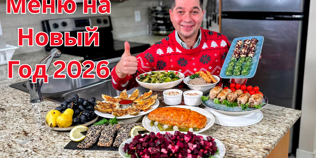 Меню на Новый 2026 год 🎄Праздничный Стол! Самые Простые и Вкусные Рецепты из Курицы, Рыбы и Мяса ❄️