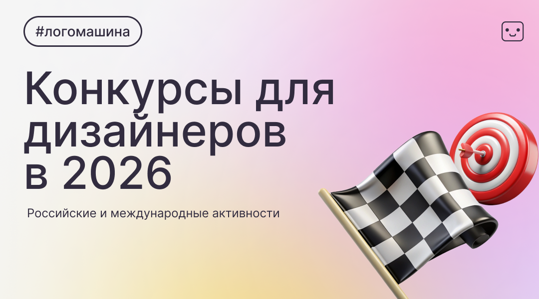 Конкурсы для графических и веб-дизайнеров в 2026 году