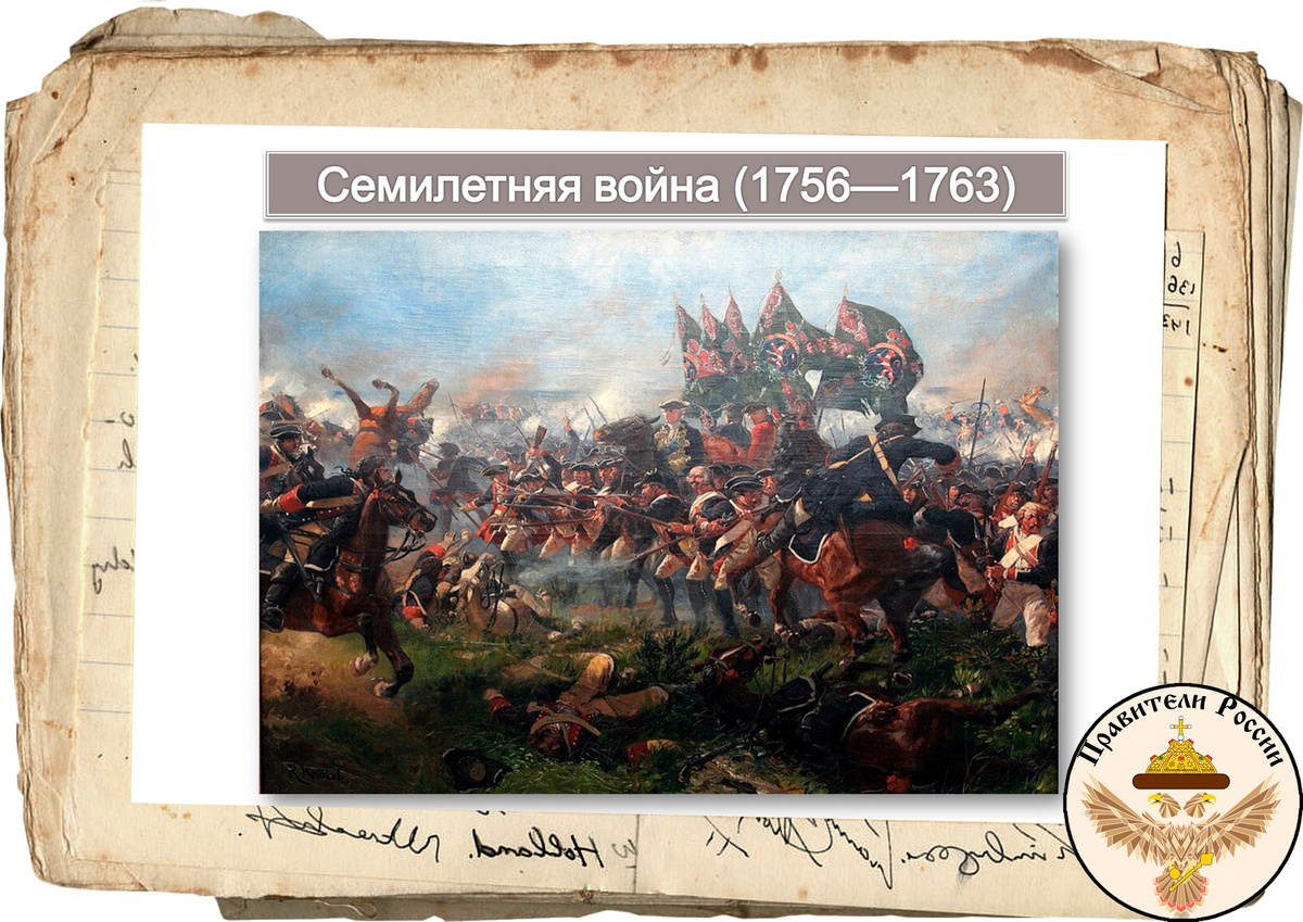 Семилетняя война