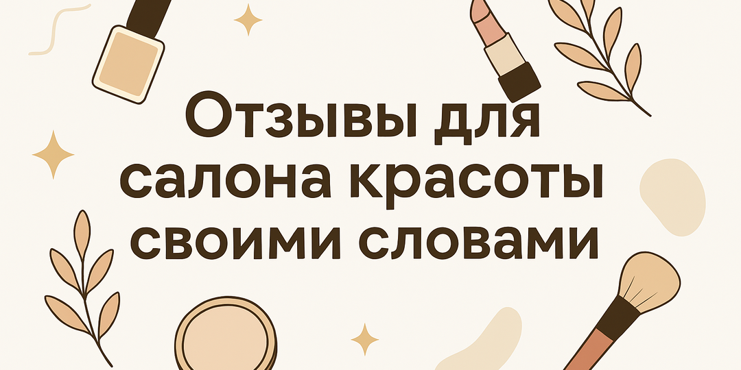 ⭐ Отзывы для салона красоты своими словами — 35+ примеров, благодарности мастерам и готовые длинные отзывы