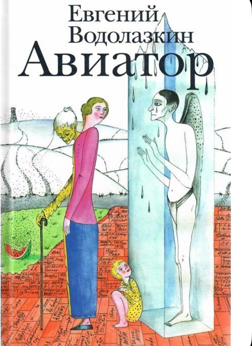 Обложка книги Евгения Водолазкина