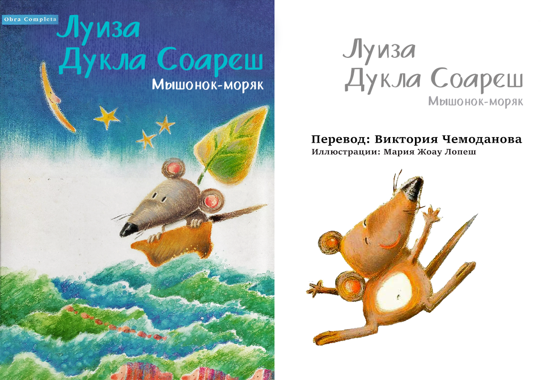 Мышонок-Моряк - O Ratinho Marinheiro - португальская книга для детей  