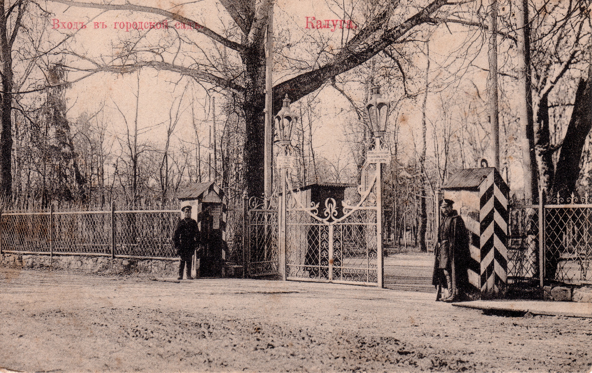 Вход в Городской сад. 1900-1914 годы.