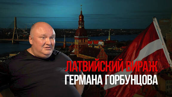 Герман Горбунцов