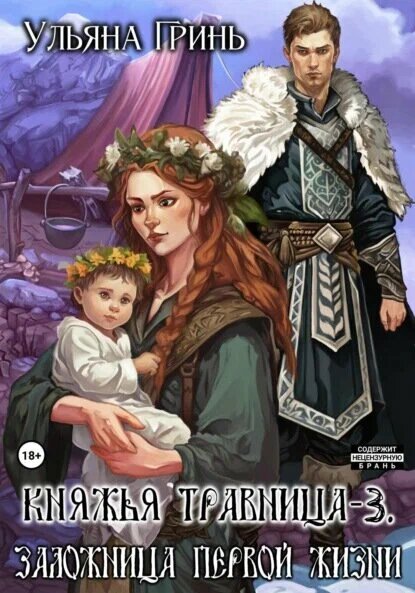 «Княжья травница»