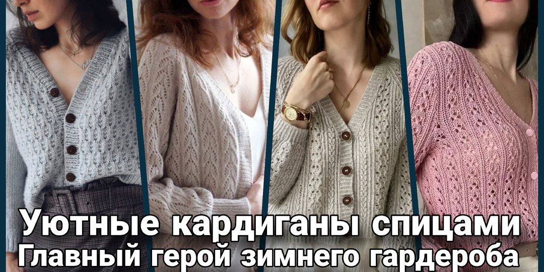 Уютные кардиганы: от элегантности до повседневного образа. Искусство быть совершенной.