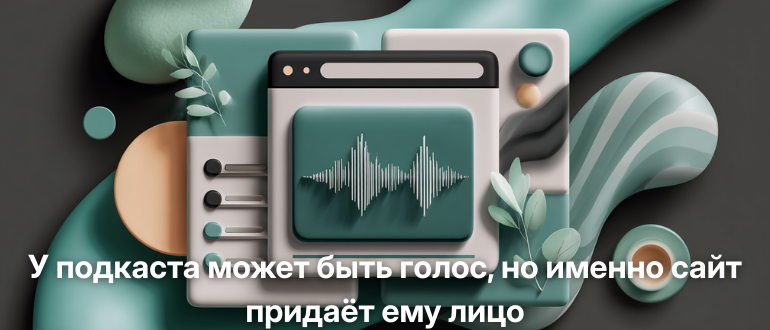 Где живёт твой подкаст, туда приходит слушатель