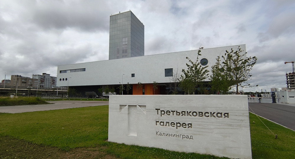 Третьяковская галерея. Калининград