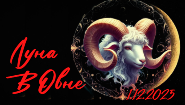 Луна в Овне